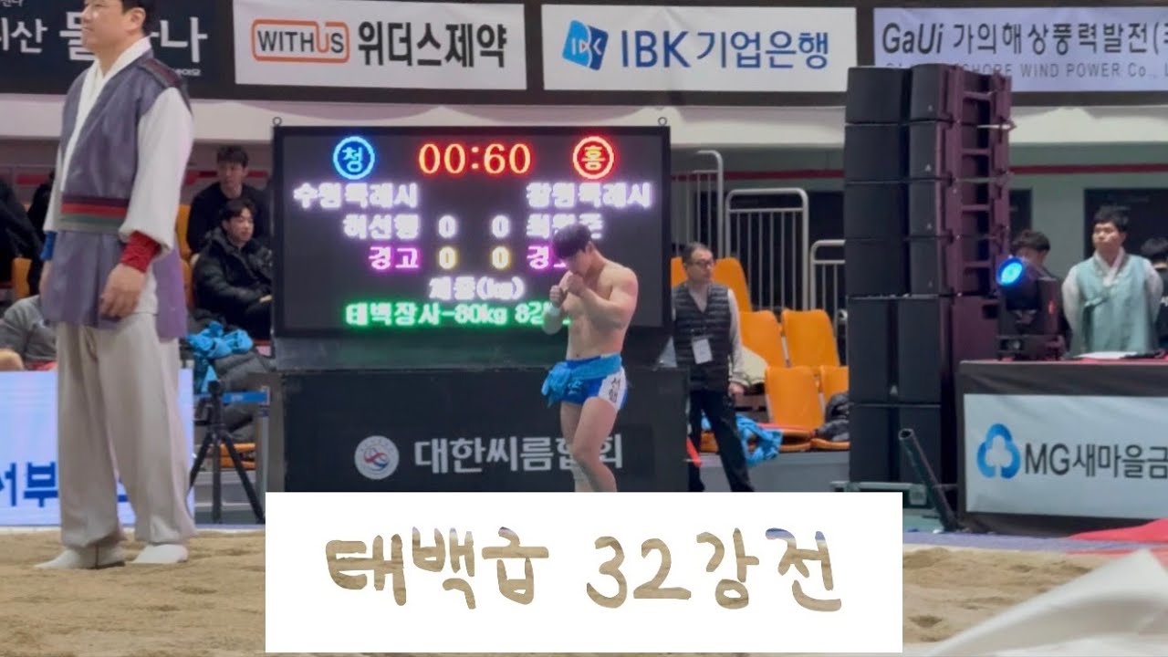 [2025 설날장사씨름대회] 허선행 태백급 32강전