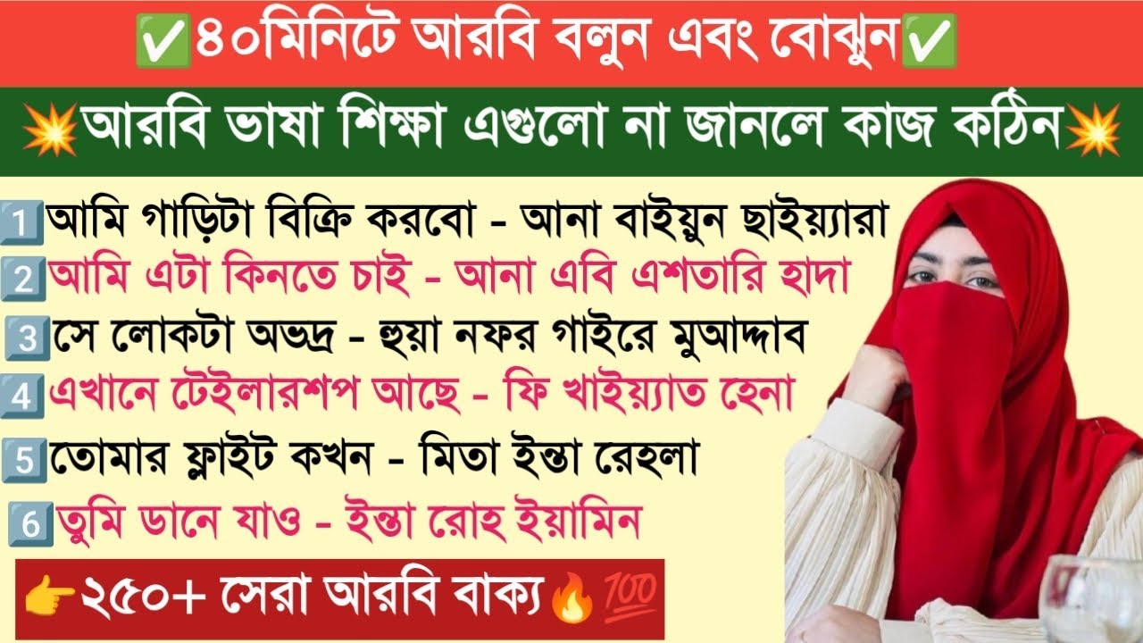 ৪০ মিনিটে আরবি শিখুন✅ | প্রবাসীদের জন্য ২৫০+ দরকারি আরবি–বাংলা বাক্য | Full Arabic Speaking Course🔥💯