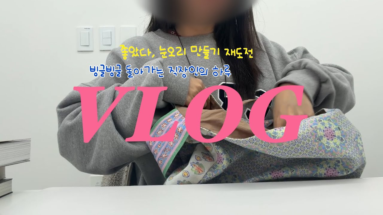 직장인 브이로그🐥 눈오리 만들기 장인이 돼.. 👩‍🎨 점심시간 운동 시작🏋🏻‍♀️  투잡으로 적자 쇼핑몰 이어가기💸 포기하지 않으아아아아‼️