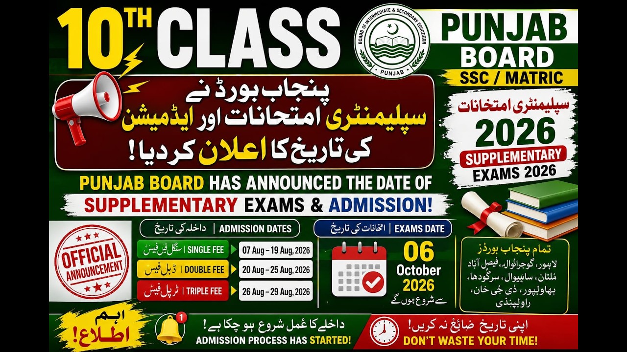 10th Class Supplementary 2026 Punjab Board | Admission Dates & Exam Schedule Announced | SSC 2nd.