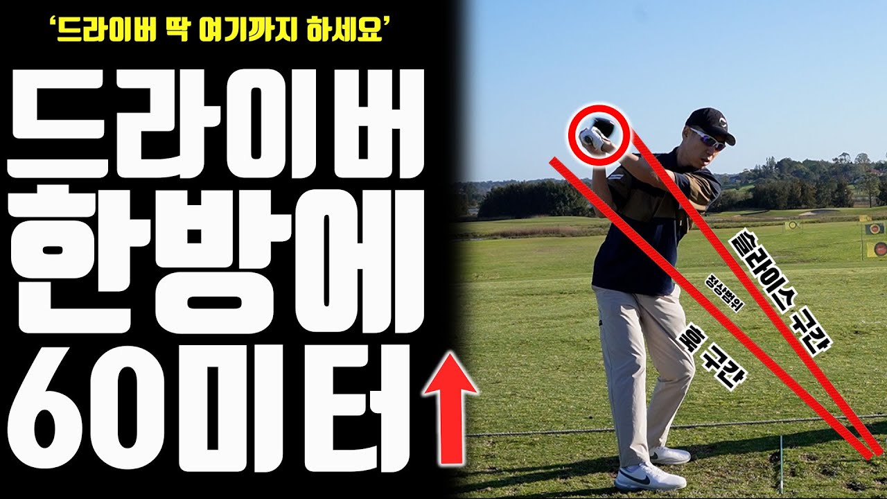 드라이버 이거 하나 고쳤는데, 비거리 60미터 늘었습니다 200미터 이하는 무조건 시청하세요