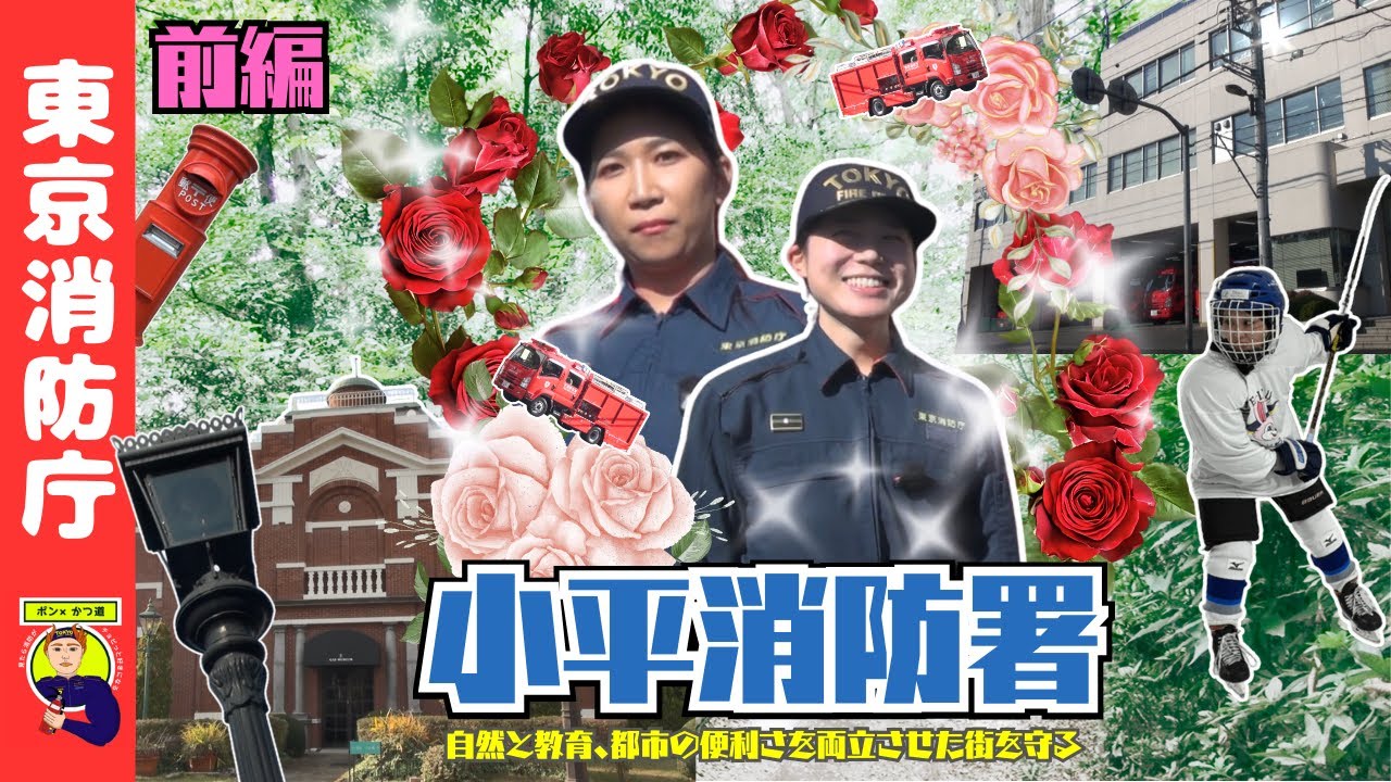 【グリーン道】小平消防署（前編）【ポン×かつ道】