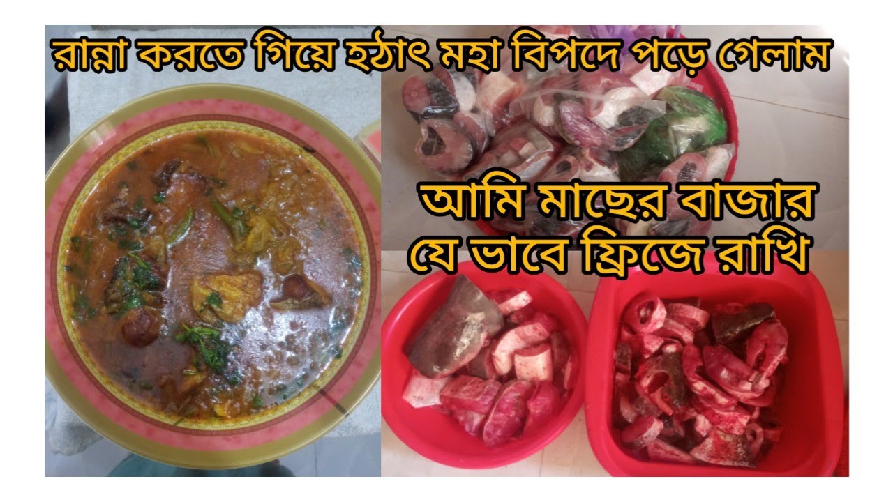 ✨রান্না করতে গিয়ে হঠাৎ বিপদে পড়ে গেলাম 🌿মাছের বাজার গুছিয়ে নিলাম ✨