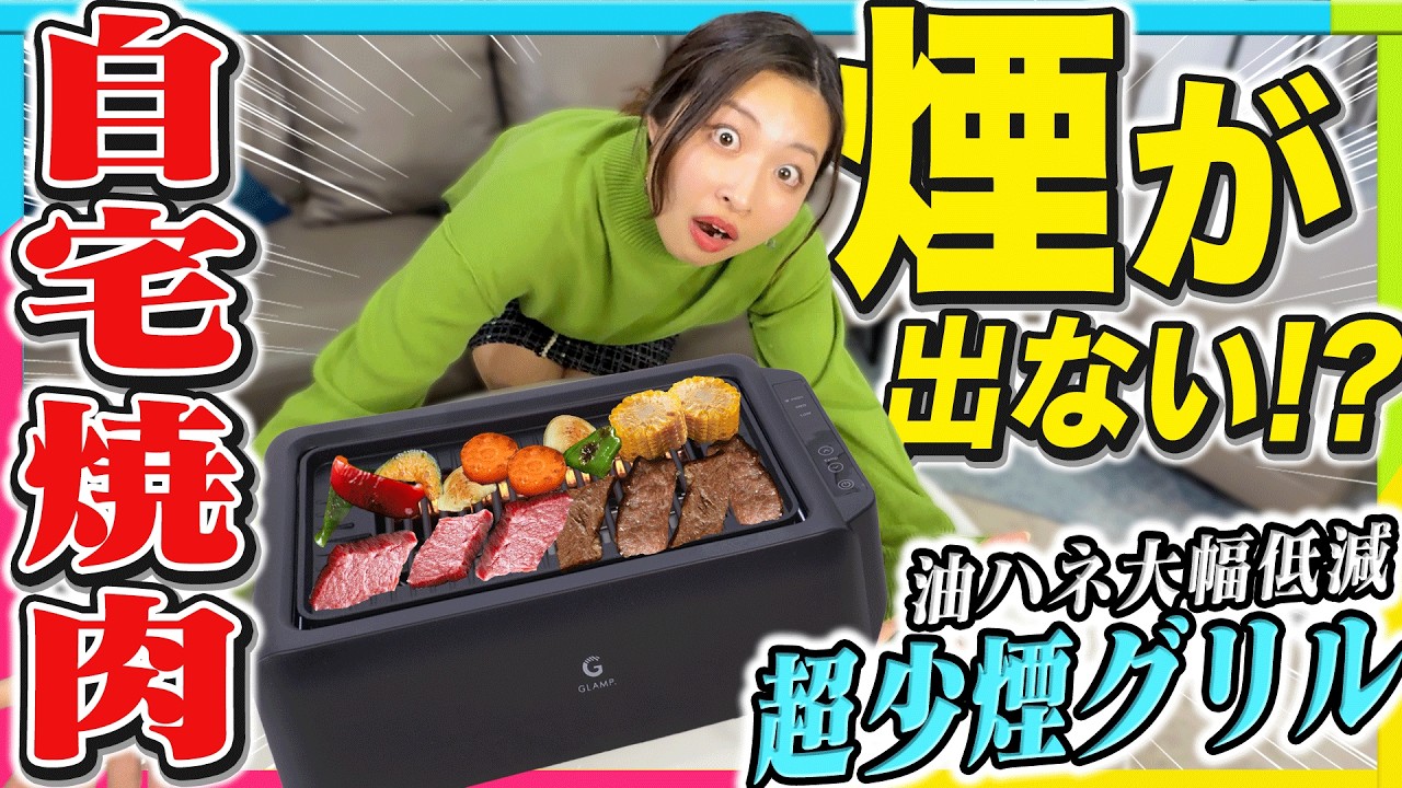 【終了まであと少し】煙がほぼ出ないグリル！？話題の「超少煙グリルDX」で家焼肉してみた！