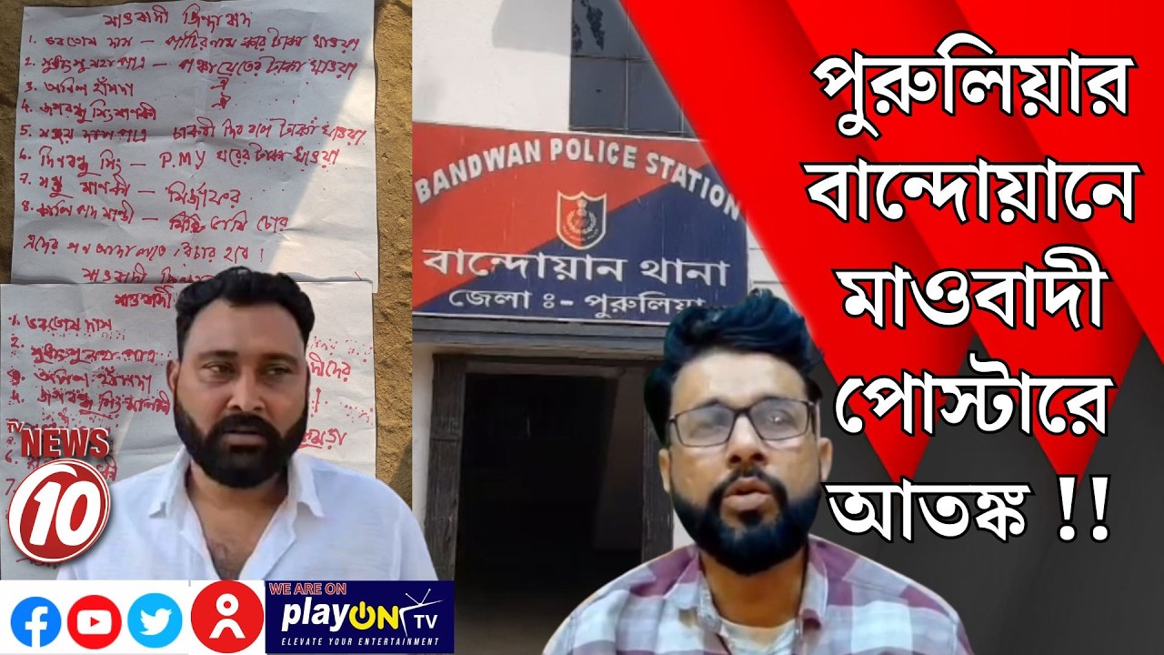 পুরুলিয়ার বান্দোয়ানে মাওবাদী পোস্টারে আতঙ্ক !! || পুরুলিয়া