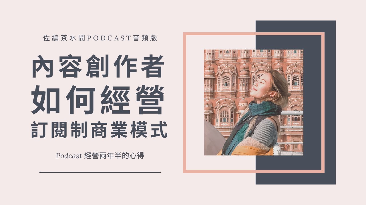#140 我Podcast 經營兩年半的心得：內容創作者 如何經營訂閱制商業模式 ？/ ft.DMC