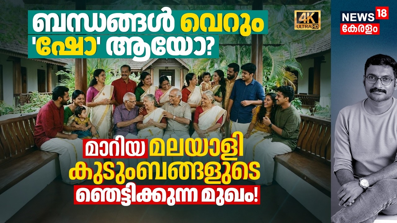 Relations വെറും Show ആയോ? മാറിയ Malayali Familyടെ ഞെട്ടിക്കുന്ന മുഖം! Heart Touching Reality 4K|N18V