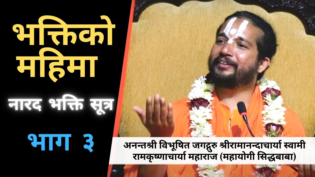 PART 3 भक्तिकाे महिमा जगदगुरु महायाेगी सिद्ध बाबा | Glory of Devotion, Jagatguru Mahayogi Siddhababa