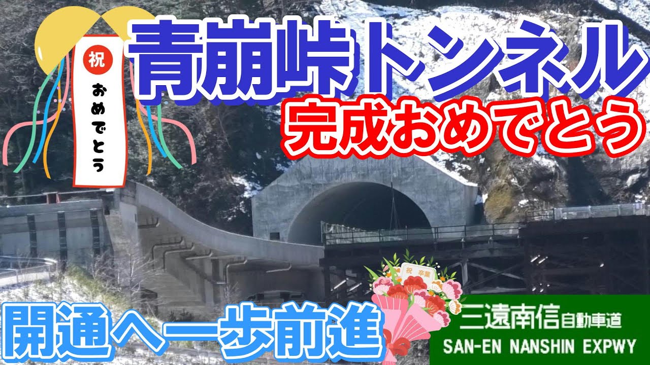 青崩峠トンネル完成おめでとう 中央構造線破砕帯 青崩れ峠正面突破へ再挑戦６年の年月をかけて貫通そして2025.3月 完成  日本の土木技術の高さを示しました