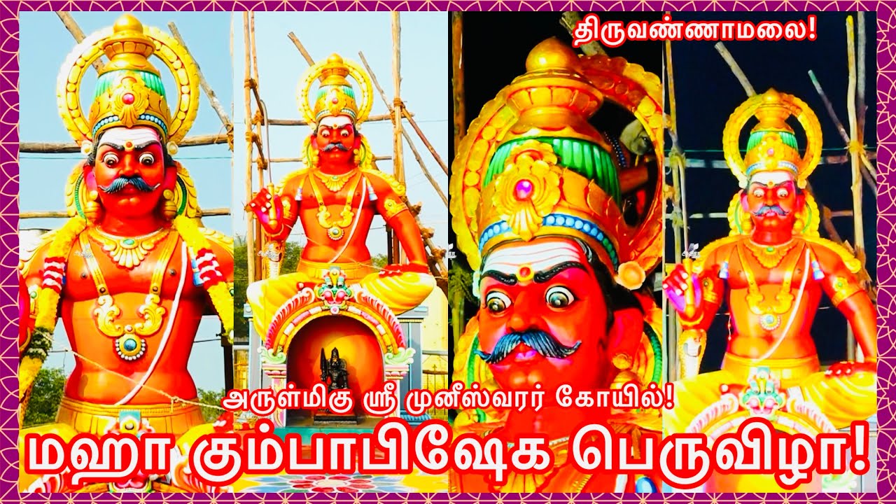 திருவண்ணாமலை செய்யாறு அருள்மிகு ஶ்ரீ முனீஸ்வரர் ஆலயம் மஹா கும்பாபிஷேக பெருவிழா!