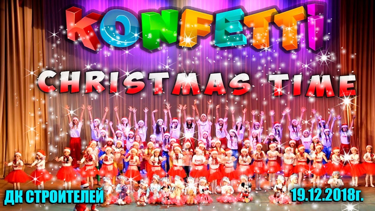 КОНФЕТТИ. 19.11.2018г. ДК Строителей. Christmas time.