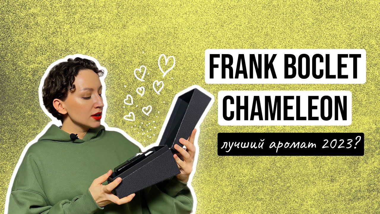 НОВИНКА 2023 АРОМАТ ОТ FRANK BOCLET/ ЛУЧШАЯ ТУБЕРОЗА В ПАРФЮМЕРИИ?