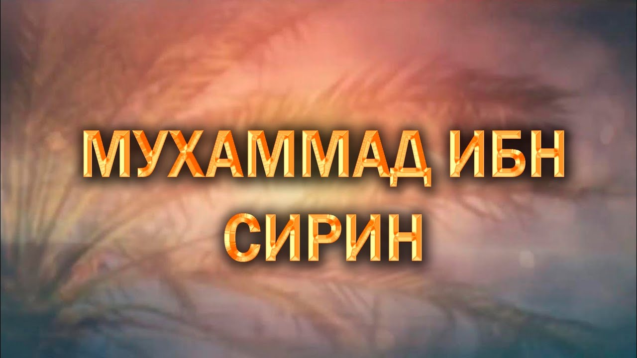 ИСТОРИИ ТАБИИНОВ/МУХАММАД ИБН СИРИН
