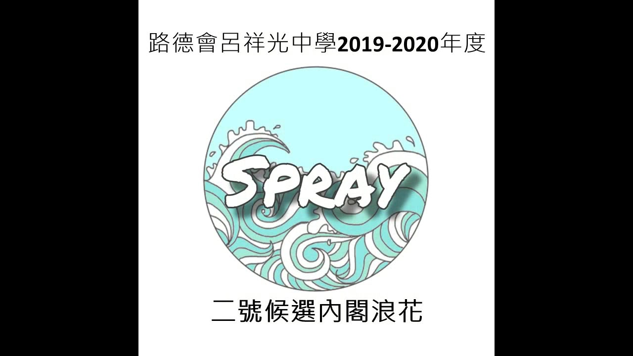 路德會呂祥光中學學生會2號候選內閣 浪花SPRAY學生會宣傳片
