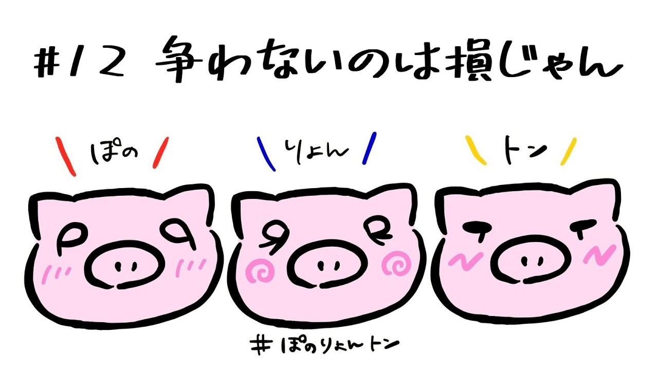 【争わないのは損じゃん】ぽのりょんトン #12