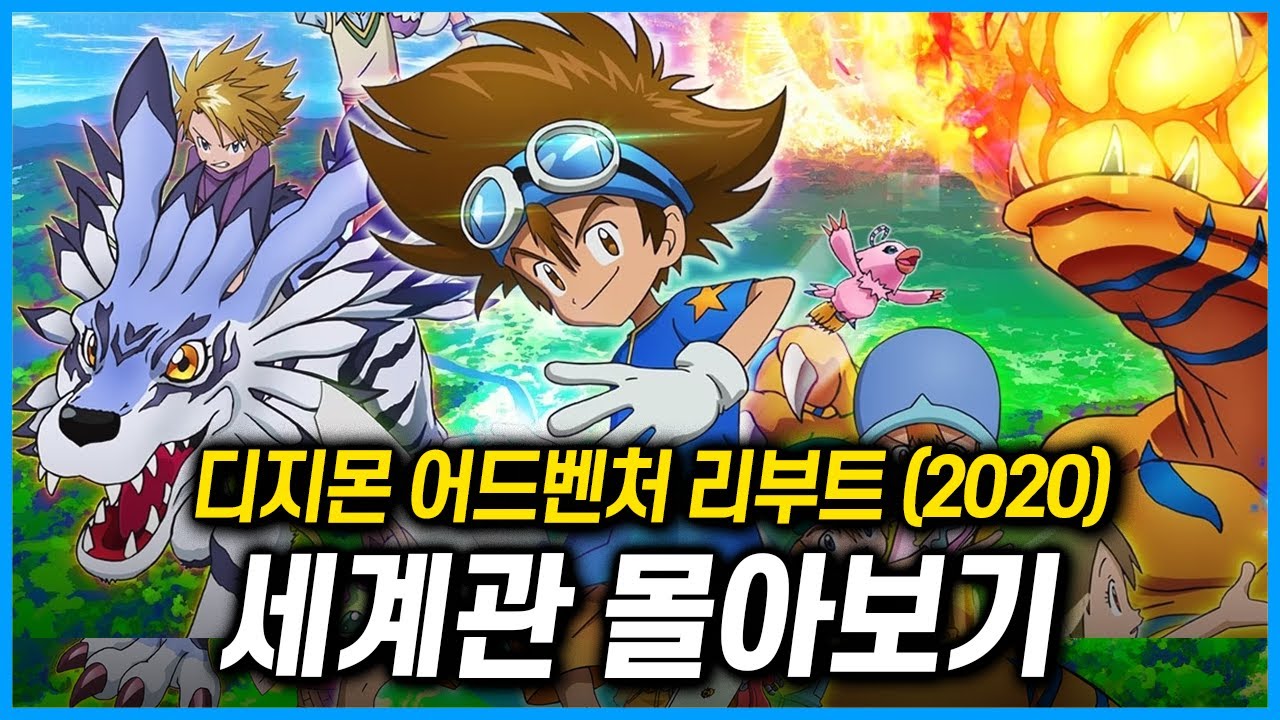 [디지몬 어드벤처 리부트 세계관 정리] 한편에 몰아보기