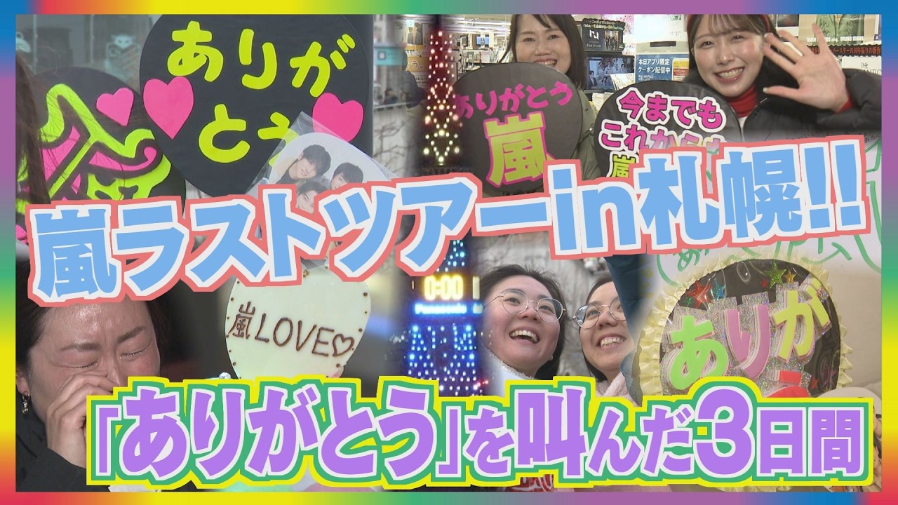 【嵐ラストツアー】相も変らぬ仲の良さにアラシック大歓喜！宮司語る“翔守”誕生秘話　街のあちこちにファンの姿…北海道経済にも潤い