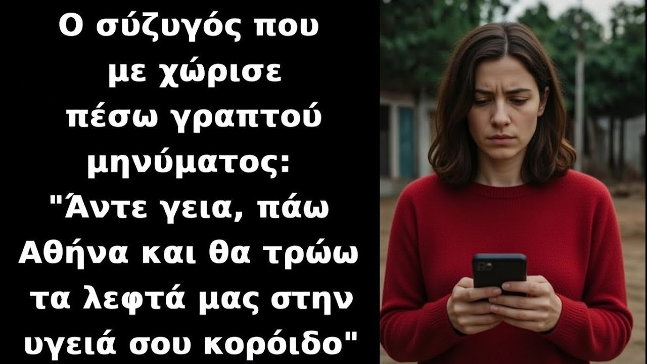 Ο σύζυγός της τη χώρισε με μήνυμα και πήρε τα λεφτά — νόμιζε ότι κέρδισε