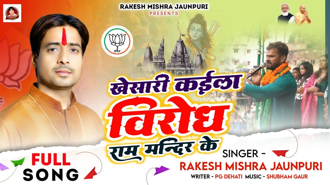 #Sanatani_Song | खेसारी कइला विरोध राम मंदिर के |Rakesh Mishra Jaunpuri| 2025 हिंदुत्व गाना