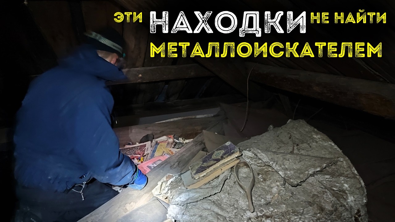 Поиск с металлоискателем перед сносом 💰 Царская бумага на Чердаке в пыли