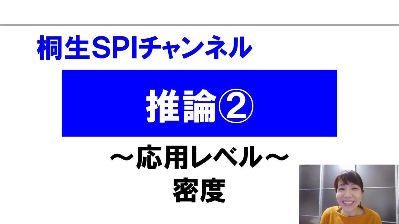 【桐生SPI対策チャンネル】推論02～密度～（応用）