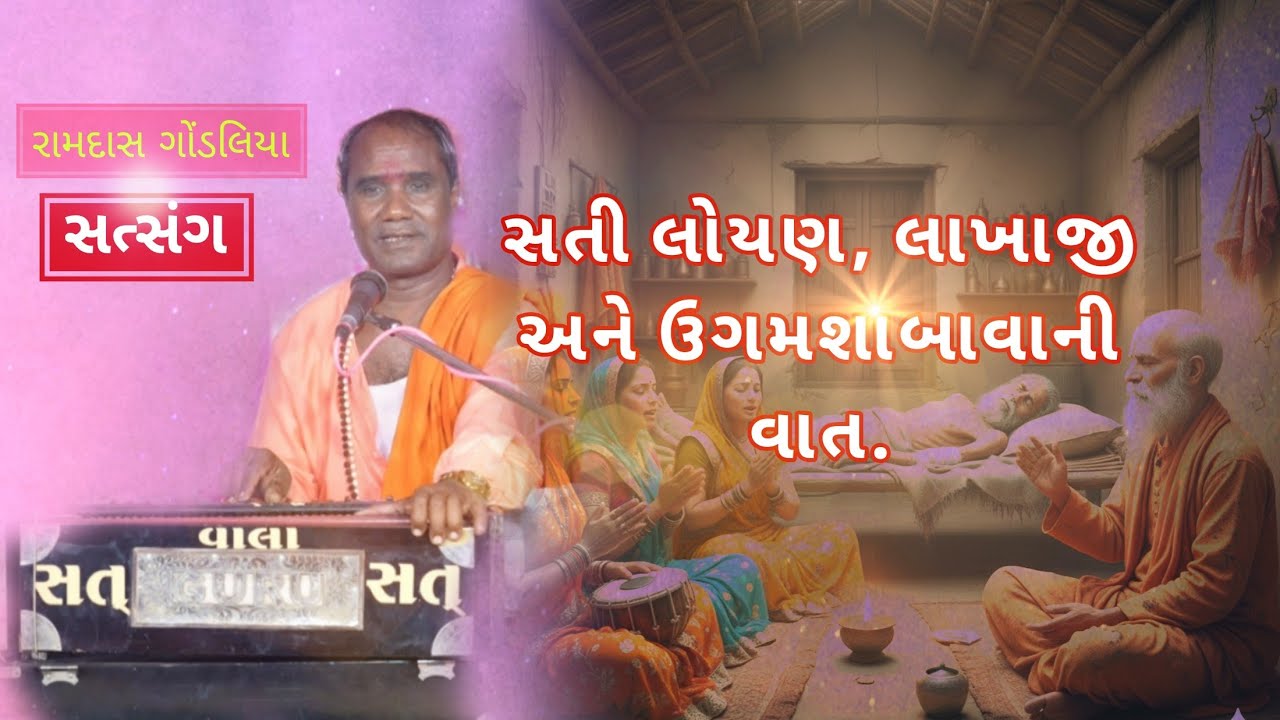 સત્સંગ Satsang, સતી લોયણ, લાખાજી અને ગુરૂ ઉગમશાબાવાની કહાની શ્રી રામદાસ ગોંડલિયા Ramdas Gondaliya