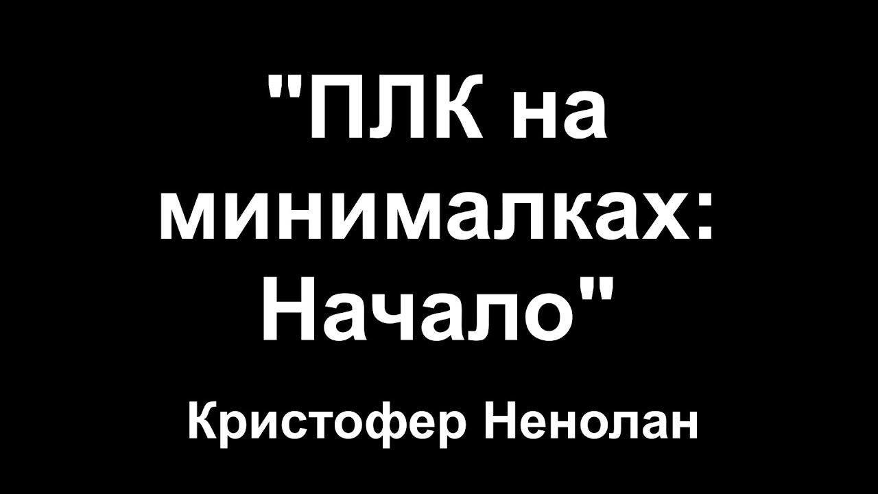ПЛК на минималках: Начало