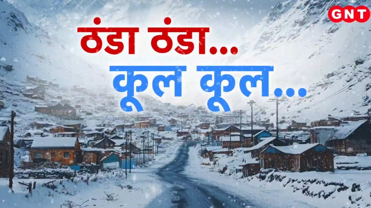 Weather Updates: पहाड़ों पर भारी बर्फबारी, मैदानी इलाकों में सिहरन बरकरार..देखिए रिपोर्ट |Hindi News