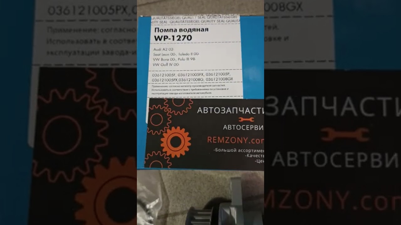 Помпа Golf4, Bora, Leon, Toledo, A2, Zekkert WP1270