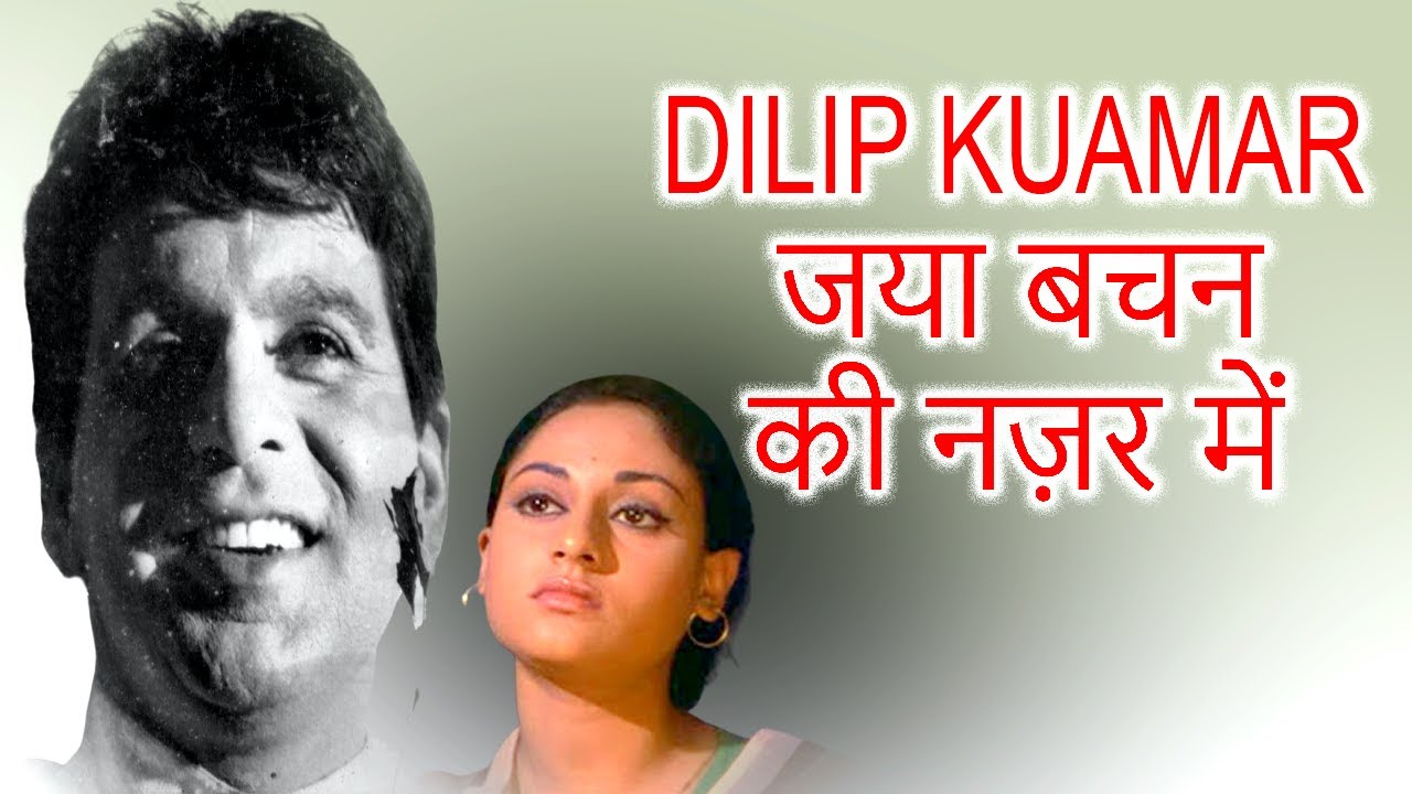 Dilip kumar ke liye jaya bacahan ke jazbaat