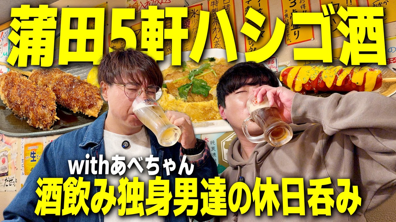【休日呑み】蒲田で5軒ハシゴ酒！酒飲み独身男2人でコスパ最強の酒場を巡る休日。【あべちゃん/居酒屋/せんべろ/ハイボール】
