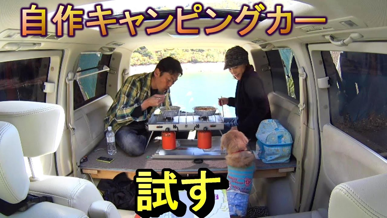 エルグランド自作キャンピングカーを試す