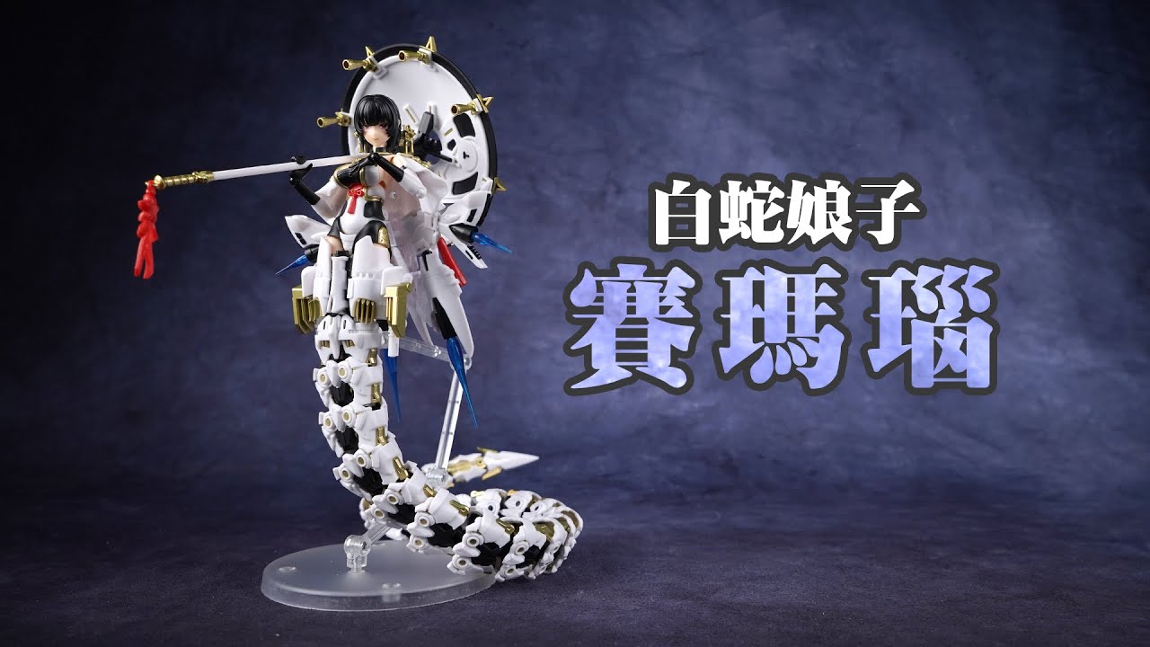 春雨如酒，柳如烟~藏玩阁 十二大战 赛玛瑙 白蛇机娘 拼装模型【评头论足】