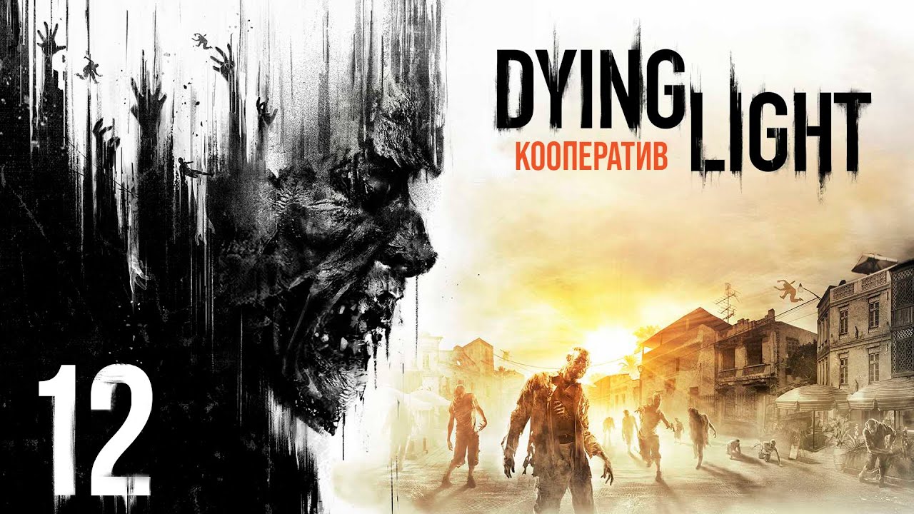 Dying Light - Кооператив - Украсть украденное - Прохождение игры на русском [#12]