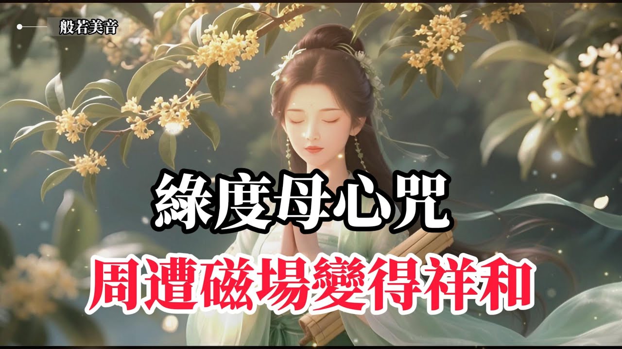 《綠度母心咒》享受聽覺，心想事成，能量滿滿，積累善緣 Green Tara Mantra Meditation  