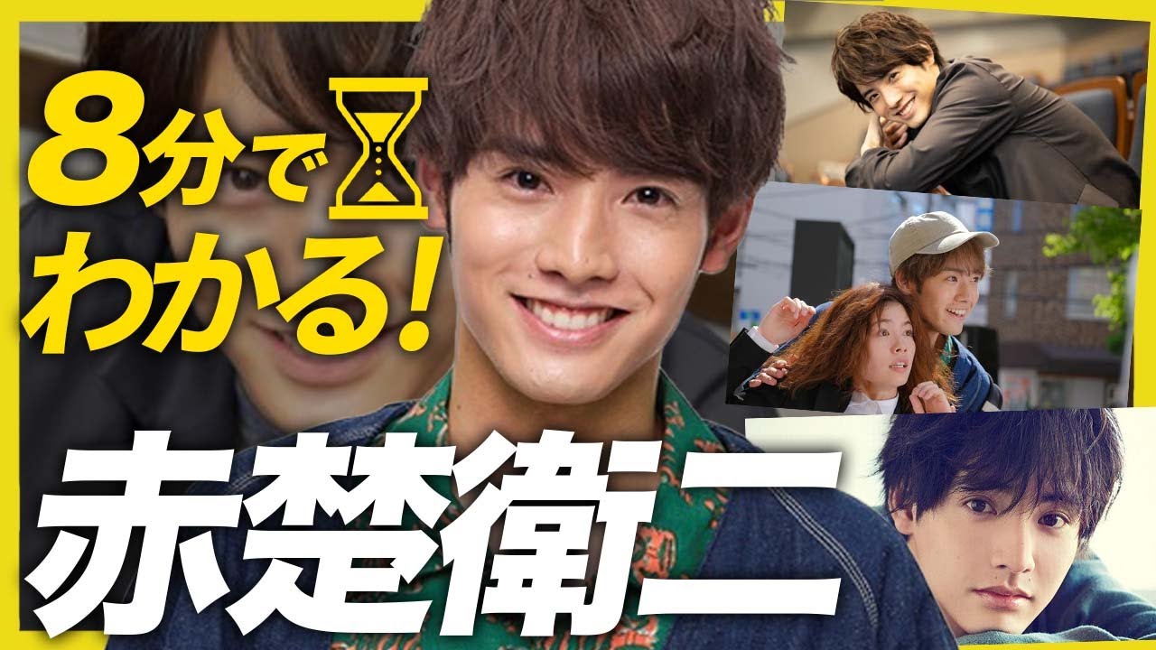 【8分でわかる赤楚衛二】最強笑顔と天然でファン続出？？【こっち向いてよ向井くん】【チェリまほ】