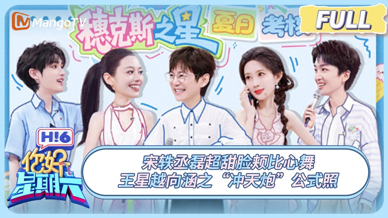 [CC] FULL《你好, 星期六》宋轶丞磊超甜脸颊比心舞 王星越向涵之“冲天炮”公式照 #定风波 #与晋长安 | 20250809 Hello Saturday｜MangoTV
