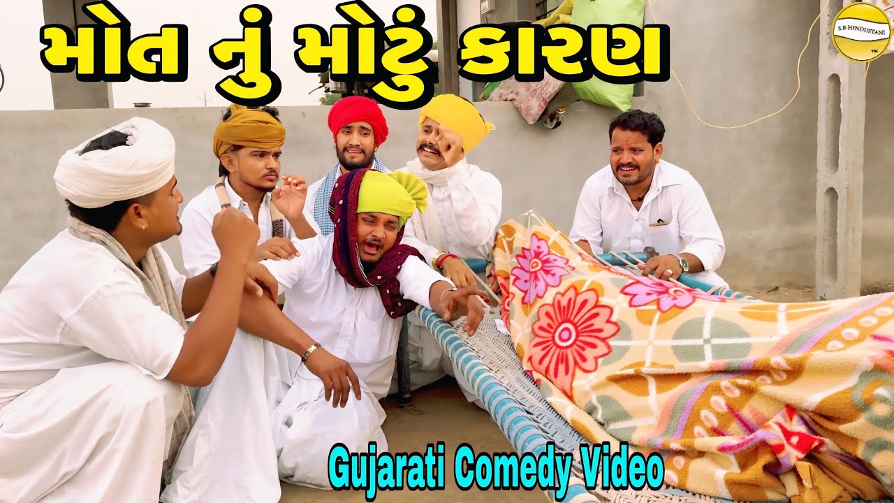 મોત નું મોટું કારણ//Gujarati Comedy Video//કોમેડી વીડીયો SB HINDUSTANI 