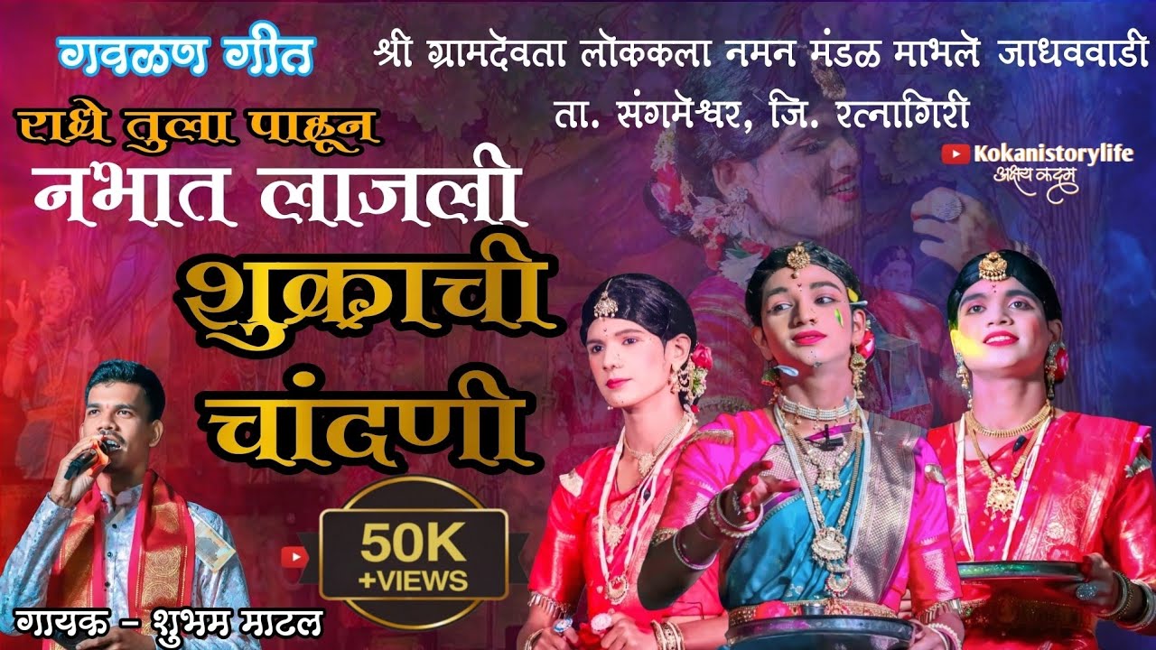| राधे तुला पाहून नभात लाजली शुक्राची चांदणी | Radhe Tula Pahun Nabhat Lajali |🎤 शाहीर : शुभम माटल |