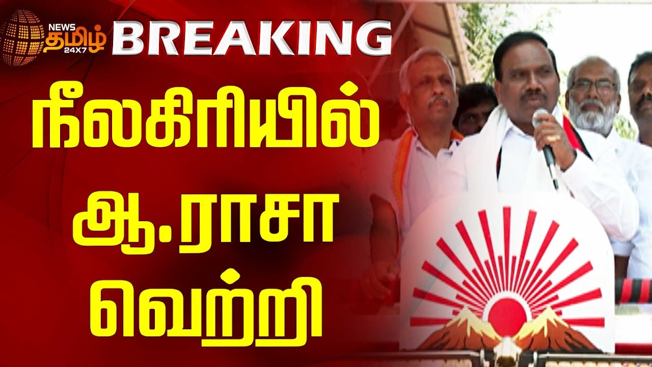 #BREAKING | நீலகிரியில் ஆ.ராசா வெற்றி | Nilgiris | A.Rasa | Election Results 2024 | Victory