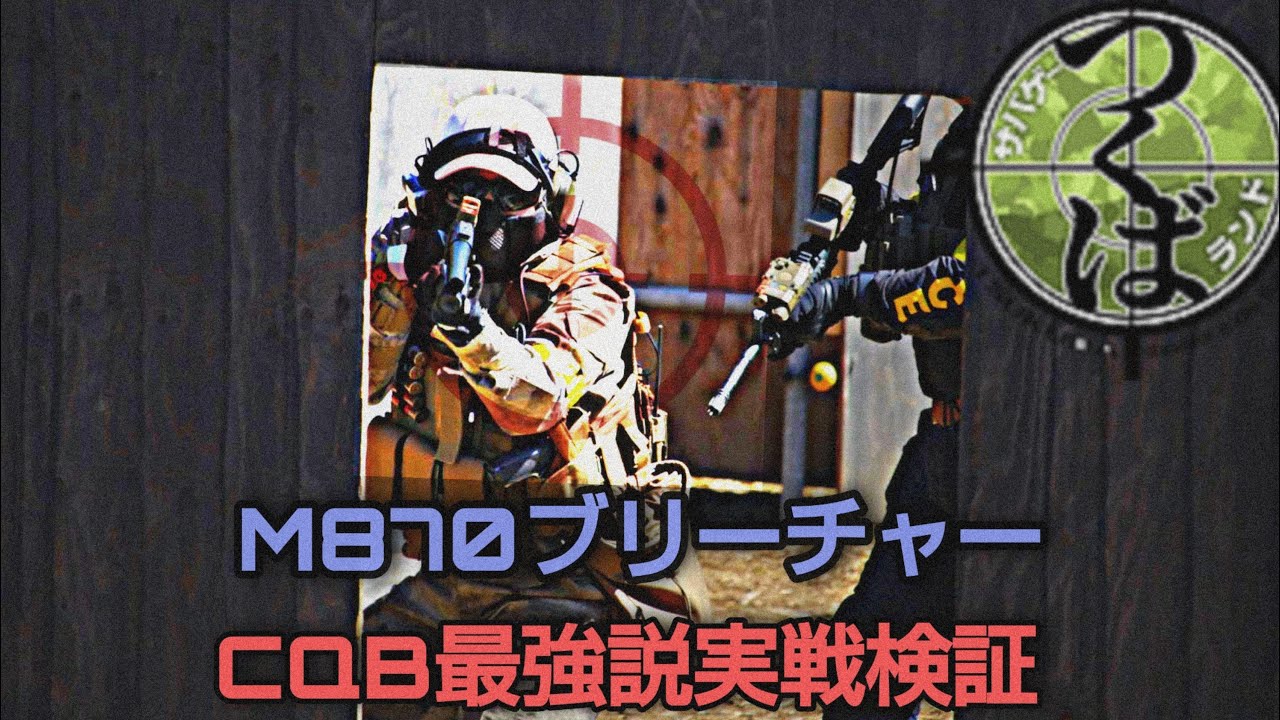 【サバゲー】ショットガンM870 ブリーチャーCQB・閉所戦最強説検証 IN つくサバ