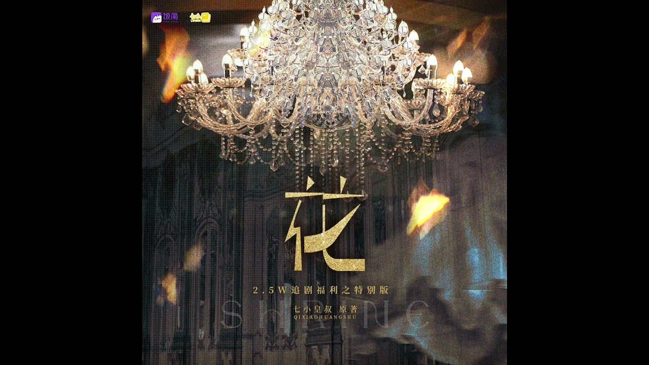 现代百合广播剧《神龛》第二季2.5W追剧福利·特别版-《花》