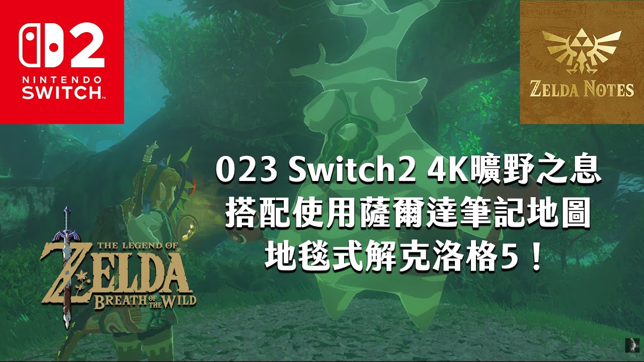 《4K HDR 曠野之息直播》023 地毯式解克洛格5！｜Switch2｜連動薩爾達筆記地圖《薩爾達傳說》