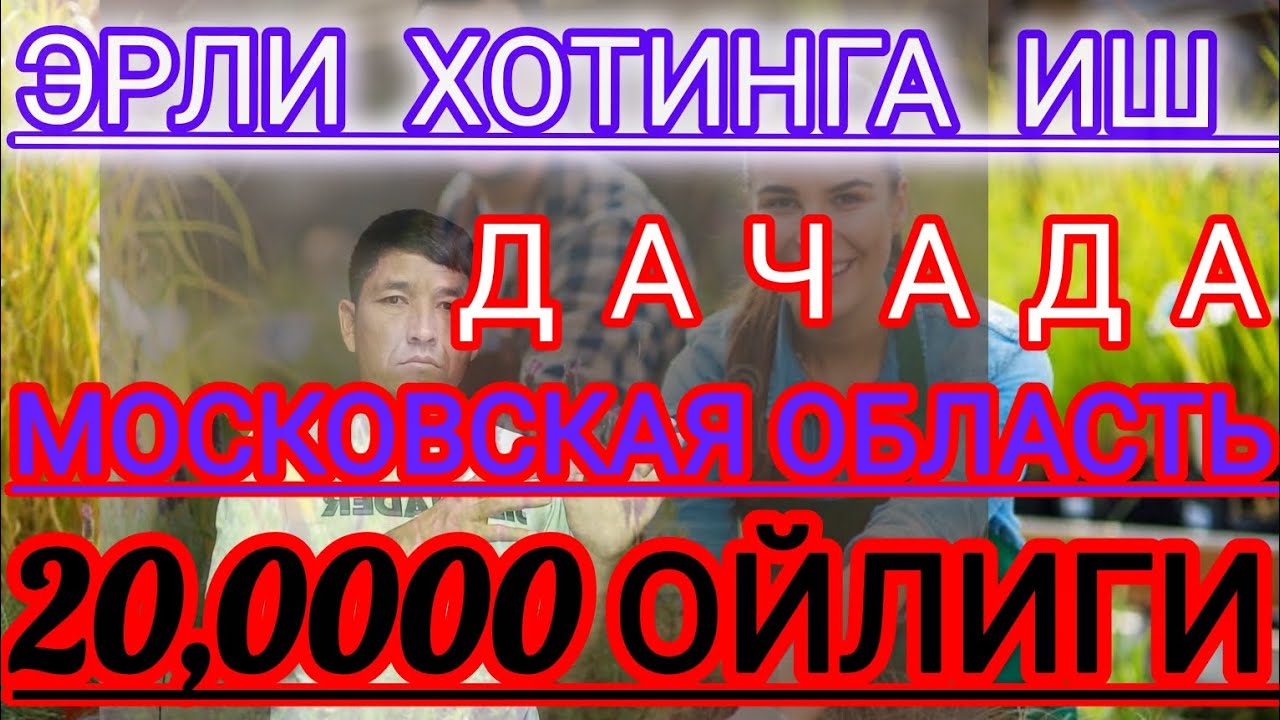 ДИКАТ 😱2️⃣0️⃣0️⃣0️⃣0️⃣0️⃣₽ ОЙЛИГИ 🤵🧕ЭРЛИ ХОТИНГА ДАЧАДАН ИШ БОР