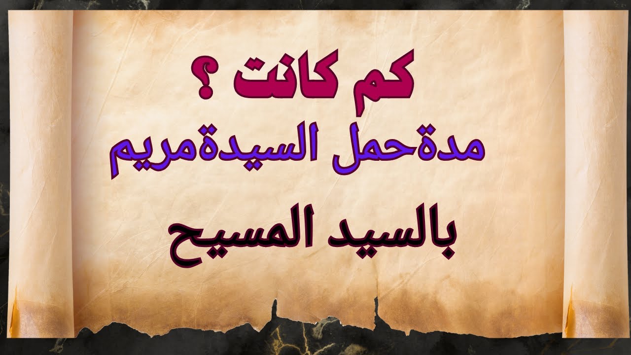 كم كانت مدة حمل السيدة مريم يالسيد المسيح #أسئلة_دينية #سؤال_وجواب #السيرة_النبوية  #نبع_المعرفة