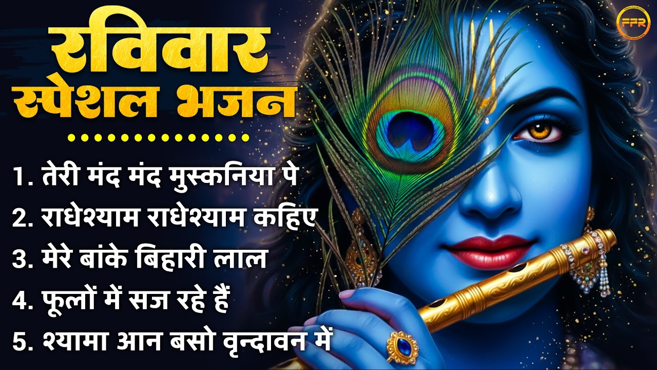 रविवार स्पेशल भजन : तेरी मंद मंद मुस्कनिया पे | राधेश्याम राधेश्याम कहिए | मेरे बांके बिहारी लाल