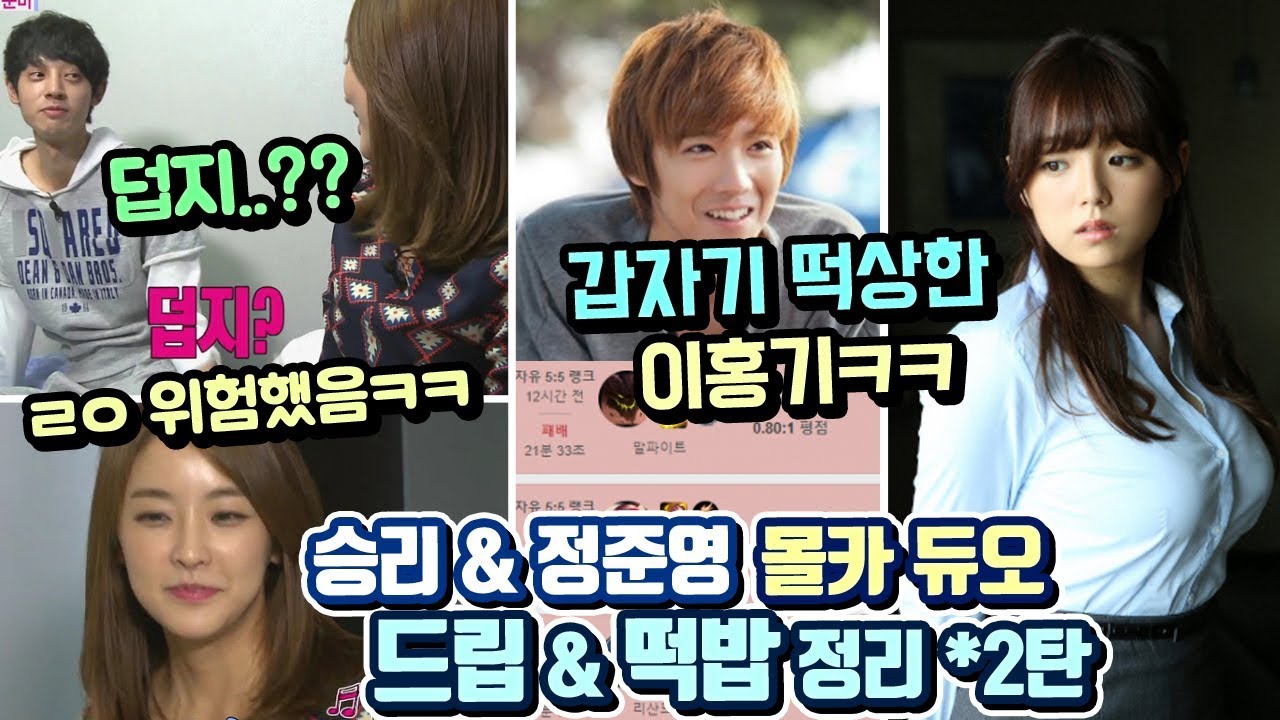 '갑자기 떠오르는 상남자 이홍기ㅋㅋㅋ' 화제가 됐던 승리, 정준영 몰카 사건 반쯤 더 미쳐버린 드립 정리 백열다섯번째_웃긴영상