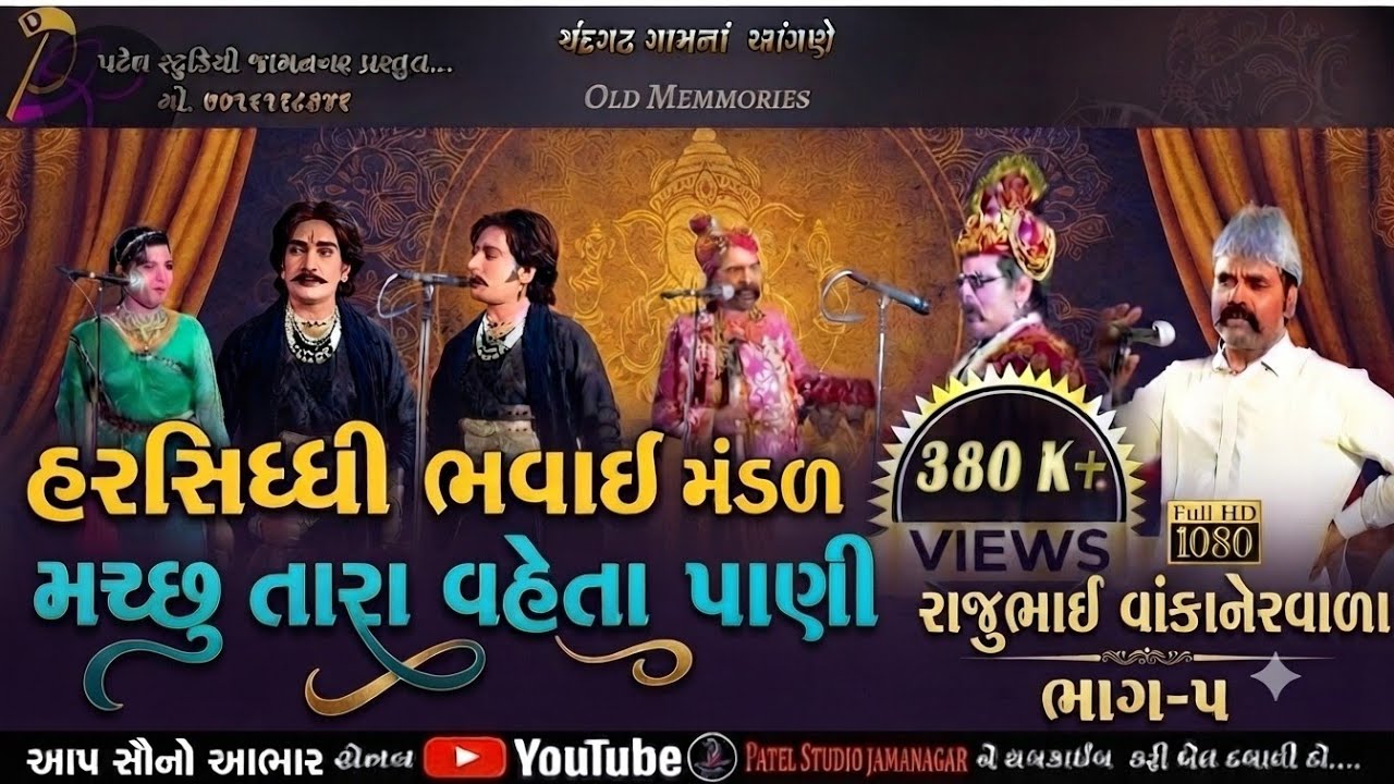 PART- 05  // MACHHUTARA VAHETA PANI // BHAVAI NATAK // HARSIDHI BHAVAI MANDAL KHIRASARA  //