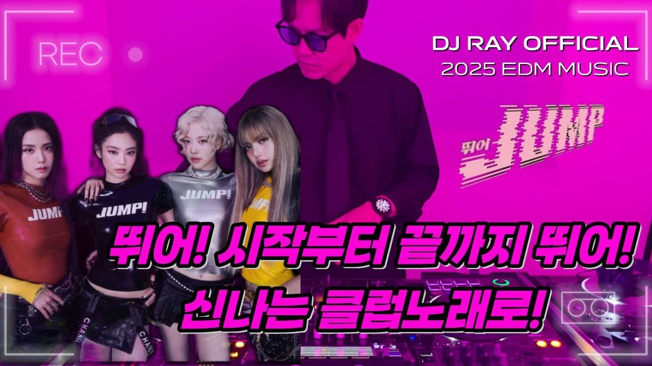 2025 EDM MIXSET🔥뛰어! 시작부터 끝까지 뛰어! 신나는 클럽노래로! / 헌팅포차 / EDM / 헬스노래 / 클럽노래