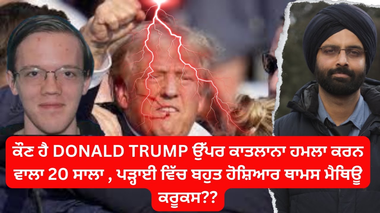 ਕੌਣ ਹੈ DONALD TRUMP ਉੱਪਰ ਕਾਤਲਾਨਾ ਹਮਲਾ ਕਰਨ ਵਾਲਾ 20 ਸਾਲਾ , ਪੜ੍ਹਾਈ ਵਿੱਚ ਬਹੁਤ ਹੋਸ਼ਿਆਰ ਥਾਮਸ ਮੈਥਿਊ ਕਰੂਕਸ??